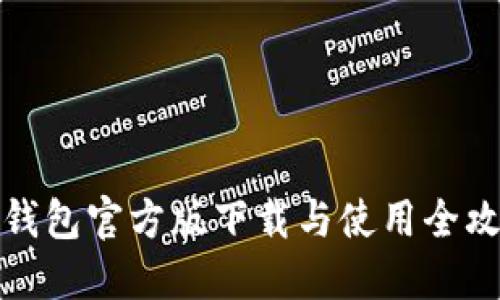 TP钱包官方版下载与使用全攻略