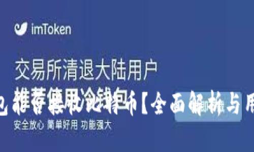 EOS钱包能否接收比特币？全面解析与用户指南