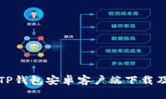  2024年TP钱包安卓客户端下载及使用指
