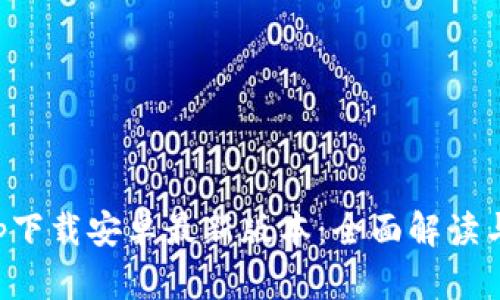 TP钱包app下载安卓最新版本：全面解读与实用指南