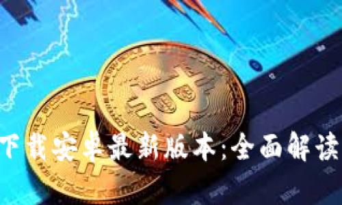 TP钱包app下载安卓最新版本：全面解读与实用指南