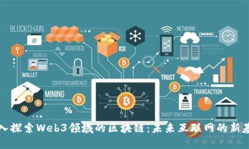 深入探索Web3领域的区块链：未来互联网的新基石