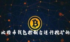 如何使用比特币钱包控制台进行挖矿的