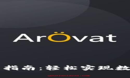 TP钱包卖币指南：轻松实现数字资产交易