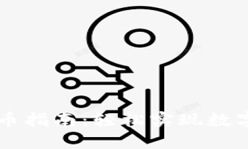 TP钱包卖币指南：轻松实现数字资产交易