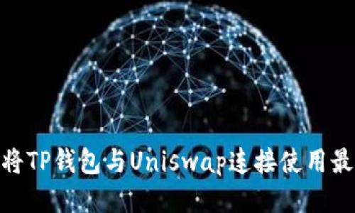 : 如何将TP钱包与Uniswap连接使用最新攻略