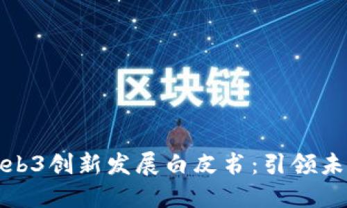 北京发布Web3创新发展白皮书：引领未来数字经济