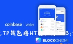 如何通过TP钱包将HT转换为BNB：详细指