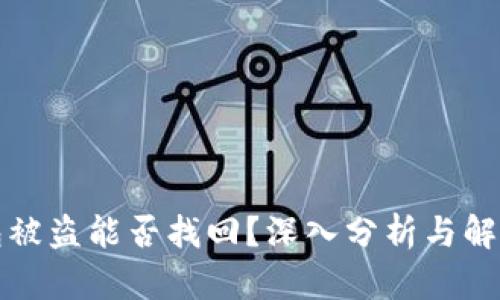 TP钱包被盗能否找回？深入分析与解决方案