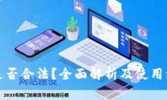 TP钱包是否合法？全面解析及使用注意