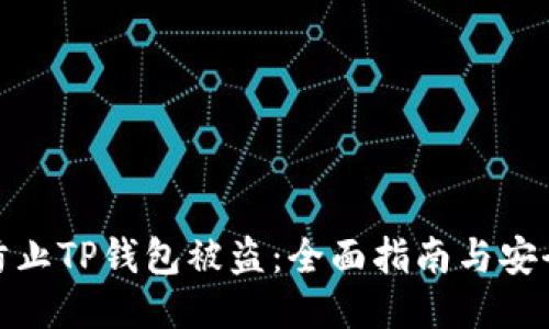 如何防止TP钱包被盗：全面指南与安全策略