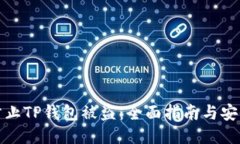 如何防止TP钱包被盗：全面指南与安全