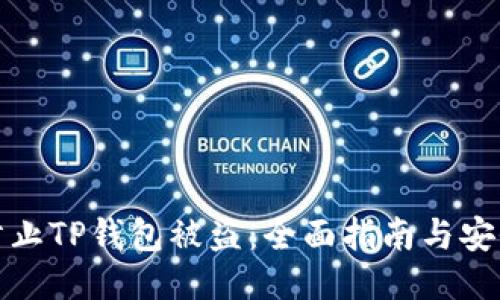 如何防止TP钱包被盗：全面指南与安全策略