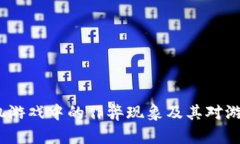 揭秘Web3手机游戏中的作弊现象及其对