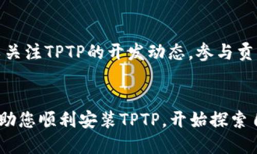 如何下载并安装正版TPTP软件：一步步指南

tptp下载, TPTP安装, 正版软件, 数学问题求解/guanjianci

TPTP简介
TPTP（Thousands of Problems for Theorem Provers）是一个旨在测试和评估自动定理证明器的标准化格式和测试集合。该软件的特点在于为数学家、计算机科学家及研究人员提供了一个统一的平台来研究数学问题和算法的效率。本文将详细探讨如何下载安装TPTP的正版软件，确保用户能够顺利使用这一强大的工具。

第一步：访问官方网站
首先，下载TPTP软件的第一步是访问其官方网站。确保您是在官方网站上进行下载，以避免下载到恶意软件或盗版软件。您可以在浏览器中输入“TPTP Official Site”进行搜索，或者直接访问[https://tptp.org](https://tptp.org)。在网站上，您将找到有关软件的基本信息、更新日志以及下载链接。

第二步：选择正确的版本
在TPTP官网上，您会发现多个版本可供下载。对于初学者，建议选择最新的稳定版本。通常，官网会在主页上推荐最新版本，您可以直接点击下载链接。如果您有特定需要，比如兼容性等，也可以根据操作系统选择合适的版本，比如Windows、Mac或Linux。

第三步：下载软件
点击下载链接后，您的浏览器会开始下载TPTP软件的压缩包。下载速度取决于您的网络连接，请耐心等待。下载完成后，您将在下载目录中找到一个压缩文件。请注意，根据您使用的操作系统，这个文件的扩展名可能会有所不同，例如.zip或.tar.gz等。

第四步：解压缩文件
下载完成后，接下来需要解压缩下载的文件。对于Windows用户，可以右键点击压缩文件，选择“解压到这里”或使用其他解压缩软件（如WinRAR、7-Zip等）。对于Mac用户，可以直接双击文件进行解压。Linux用户可以使用命令行工具进行解压，例如使用“tar -xvf”命令。

第五步：安装软件
一旦文件解压完成，您将看到一个包含多个文件和文件夹的目录。通常，TPTP软件会包含一个README文件或安装说明文档，建议您先阅读这些文档以获取安装步骤的详细信息。根据不同系统的要求，安装步骤可能会略有不同，但一般来说，您可以通过双击安装程序或运行指定的安装脚本来完成安装。

第六步：配置环境
安装完成后，需要检查软件是否成功配置。有些情况下，您可能需要手动配置环境变量，以便能够从命令行顺利调用TPTP。Windows用户可以通过“系统属性”中的“环境变量”选项进行配置，而Linux和Mac用户则可以在.bashrc或.zshrc文件中添加相应的路径。

第七步：测试安装是否成功
完成安装和配置后，您可以打开命令行界面，输入“TPTP计划命令”来验证是否安装成功。如果安装成功，您将看到相关的帮助信息或版本号。如果没有成功，请仔细检查安装步骤或回顾编辑环境变量的过程。

如何使用TPTP解决数学问题
使用TPTP来解决数学问题需要一些基础知识。TPTP提供了一套丰富的库，可以用于表达和求解不同类型的数学问题。用户可以选择从库中提取已有的问题，也可以通过TPTP语言编写新问题。

常见问题解答
在使用TPTP的过程中，用户可能会遇到一些常见问题。以下是四个可能相关的问题及其详细解答。

问题1：如何编写有效的TPTP命题？
编写TPTP命题时，首先需要了解TPTP语言的语法，包括如何定义公理、假设和定理。TPTP语法较为直观，用户只需遵循一定的格式，确保命题，并通过关键字明确区分变量、常量和逻辑符号。用户可以参考TPTP文档中提供的示例命题，从中获得灵感和指导，编写出符合要求的命题。根据不同类型的数学问题，用户需要灵活运用逻辑连接词、量词等工具，形成完整的逻辑表达式。

问题2：TPTP与其他定理证明器的比较
TPTP不同于传统的定理证明器，它不仅仅是一个工具，更是一个测试平台。这意味着它可以兼容多种不同的定理证明器。如果用户对证明器有特定需求，TPTP可以帮助用户进行比较和选择。用户可以在TPTP上测试不同证明器的性能，并从中发现它们的优缺点，做出最优选择。通过这种比较，用户能够对不同证明器在计算速度、准确性以及易用性等方面进行深入了解，从而选择最适合自己需求的工具。

问题3：如何解决TPTP中的错误提示？
在使用TPTP时，用户可能会遇到错误提示。解决这些问题首先需仔细阅读错误信息，常见的错误通常与语法错误、逻辑矛盾等有关。错误信息通常会提示出具体的问题所在，如缺失的关键字或不匹配的括号等。针对不同类型的错误，用户可以查阅TPTP的文档或访问其支持社区，寻求解决方案。通过不断测试和调试，用户会逐渐提高自己的编程能力，能够更有效地使用TPTP。

问题4：如何参与TPTP的社区与开发？
TPTP的社区非常活跃，用户可以通过参加论坛、邮件列表等方式与其他用户交流经验。积极参与社区不仅能够拓展自己的知识面，也有利于解决使用过程中遇到的问题。此外，用户还可以关注TPTP的开发动态，参与贡献自己的代码和想法。通过参与开发，用户能够获得更深入的理解，同时也可以为软件的改进和更新贡献一份力量。

总结
下载和安装正版TPTP软件并不是一件复杂的事情，只需按照上述步骤逐步进行即可。同时，了解如何利用TPTP解决数学问题及参与社区活动，将极大提升您的使用体验。希望本文能够帮助您顺利安装TPTP，开始探索自动定理证明的无限可能性。