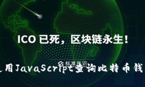 如何使用JavaScript查询比特币钱包余额