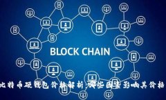 比特币硬钱包价格解析：哪些因素影响