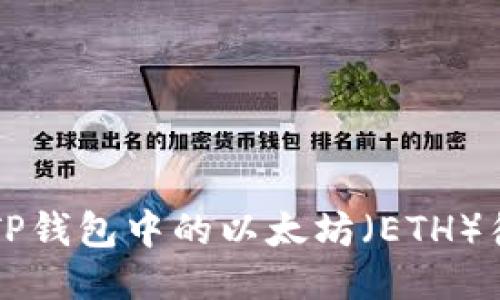如何管理TP钱包中的以太坊（ETH）待确认交易