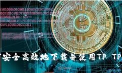 如何安全高效地下载并使用TP TP工具