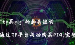关于“tp买pig”的和关键词如何通过