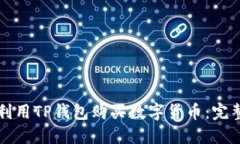 如何利用TP钱包购买数字货币：完整指