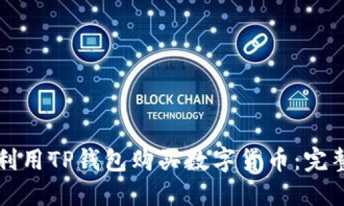 如何利用TP钱包购买数字货币：完整指南