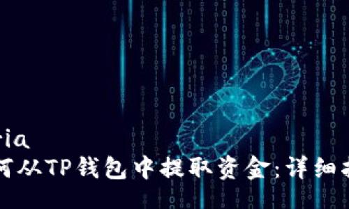 ceria
如何从TP钱包中提取资金：详细指南