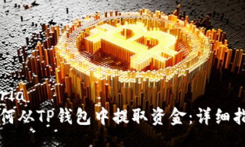 ceria
如何从TP钱包中提取资金：详细指南