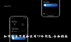 如何安全下载和使用TP冷钱包：全面指