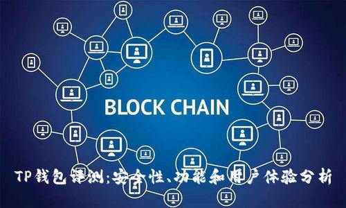 TP钱包评测：安全性、功能和用户体验分析