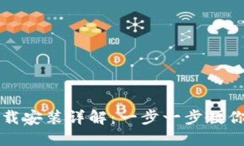 TP钱包下载安装详解：一步一步教你轻松完成