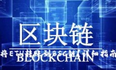 如何使用TP钱包将ETH转账到BSC链？详细