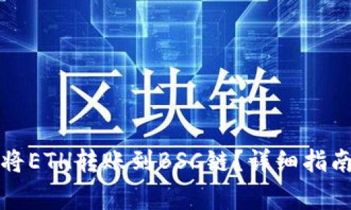 如何使用TP钱包将ETH转账到BSC链？详细指南与常见问题解答