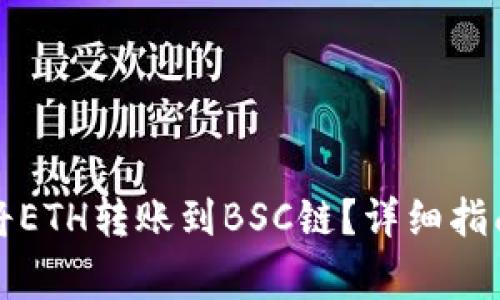 如何使用TP钱包将ETH转账到BSC链？详细指南与常见问题解答