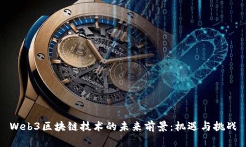 Web3区块链技术的未来前景：机遇与挑战