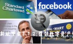  TP钱包最新版下载1.7.2：引领数字资产