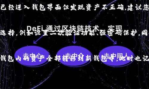jiaotitp钱包助记词怎么输入？详细步骤解析与常见问题解答/jiaoti
tp钱包, 助记词, 加密钱包, 用户指南/guanjianci

tp钱包（Trust Portable Wallet）是一款相对比较流行的加密货币钱包，支持用户管理各种数字资产。在用户进行钱包恢复或者新建钱包时，助记词（复原词）扮演着重要的角色。那么，tp钱包助记词该如何输入呢？本文将为您详细解析tp钱包助记词输入的步骤以及一些常见的问题，帮助您更好地使用这款钱包。

tp钱包助记词的概念与作用

在探讨输入助记词之前，首先需要了解什么是助记词。助记词是加密钱包生成的一组单词，通常是12个或24个随机词语。它作为访问和恢复钱包的“钥匙”，对于用户来说极为重要。只要你拥有助记词，就可以随时恢复自己的钱包，无论是换手机还是删除应用程序。

助记词的主要作用是提升安全性和便捷性。由于助记词是以单词形式出现，人们更容易记住这组词，而不是长数字串或复杂的密码。助记词保证了钱包的安全性，只要妥善保管，任何知道这组词的人都可以访问钱包。因此，用户在输入助记词的时候，一定要保持警惕，确保在安全的环境中进行。

tp钱包中助记词的输入步骤

接下来，我们来详细解读在tp钱包中输入助记词的具体步骤。无论是新用户创建钱包还是老用户恢复钱包，输入助记词的过程都是类似的。

第一步：下载安装tp钱包
要使用tp钱包，首先需要在手机应用商店（如App Store或Google Play）中搜索“tp钱包”并下载安装。如果你已经安装了tp钱包，可以直接打开应用。

第二步：选择恢复钱包
打开tp钱包后，您会看到一个首页，有“创建钱包”和“恢复钱包”两种选项。选择“恢复钱包”，以便输入助记词。

第三步：输入助记词
在恢复钱包界面，系统会要求您输入您的助记词。请确保您在一个安全且私密的环境中进行这一步。输入时，注意按照系统要求的顺序输入助记词，通常为单词之间空格分开。如果是24个词，则必须输入完整的24个词。在输入过程中，系统可能会提示您输入的助记词是否正确。

第四步：确认助记词
部分版本的tp钱包在输入完助记词后，会要求您重新确认一遍。这通常是为了确保您没有输入错误。请仔细核对输入的每个词，确保一致。

第五步：设置密码
确认助记词无误后，就可以设置一个新密码，用于钱包的安全保护。这个步骤非常重要，因为它可以保护您钱包里的资产不受未授权访问。

第六步：成功恢复钱包
完成以上步骤后，您将成功恢复您的tp钱包，所有的数字资产将会显示在您的账户中，您可以使用这些资产或进行交易。

输入助记词常见问题

h4问题一：助记词丢失了怎么办？/h4
如果用户不小心丢失了助记词，那么很可能将无法恢复自己的钱包。这是因为助记词是唯一可用来恢复用户资产的方式。为了避免这种情况，用户在创建钱包时，应该将助记词妥善保管，可以选择将助记词写在纸上，并存放在安全的地方，避免与他人分享或存储在不安全的云服务中。假如你真的丢失了助记词，遗憾的是，钱包里的资产将无法恢复。某些用户可能会对丢失助记词感到懊悔，因此，一开始就注重备份是至关重要的。

h4问题二：助记词输入有误怎么办？/h4
如果在输入助记词的过程中，您发现自己输入错误了，不用担心。tp钱包通常会在您输入助记词时进行实时检测，并提示哪些词不正确。在这种情况下，您只需重新输入正确的助记词即可。如果已经进入钱包界面但发现资产不正确，建议您退出钱包，重新输入助记词。务必逐字核对，以确保没有拼写错误，助记词的顺序也很重要。为了帮助自己记忆，用户还可以使用一些助记词管理工具，确保更高的输入准确率。

h4问题三：tp钱包的安全性如何保障？/h4
tp钱包相较于其他钱包平台具有较高的安全性。首先，助记词加密了用户的资产，只有用户自己知道，并且该助记词不会保存在网络上，避免被黑客攻击获取。其次，tp钱包还提供了其他的安全选择，例如设置二次验证功能、强密码保护。同时，建议用户不在公共Wi-Fi网络中使用钱包，避免任何潜在的安全风险。如果用户注意到账户异常活动，应立即更改密码，并联系tp钱包的客服进行跟进。

h4问题四：如何更换助记词？/h4
助记词原则上是钱包的“身份证”，一旦生成，就无法直接更换或修改。如果您希望更换助记词，唯一的方式是创建一个新钱包并生成新的助记词。为了确保安全，用户在使用新钱包前，建议将旧钱包内的资产全部转移到新钱包中。此时也记得备份好新钱包的助记词。创建新钱包后，用户可以通过设置不同的密码和安全措施来确保新钱包的安全性。此外，定期检查钱包内的资产状况，也可以为资产安全提供保障。

综上所述，tp钱包的助记词输入过程相对简单，但用户仍需谨慎操作。保持助记词的安全性是每个数字资产持有者的重要责任。希望本文能够帮助您更好地使用tp钱包，保障您的资产安全。