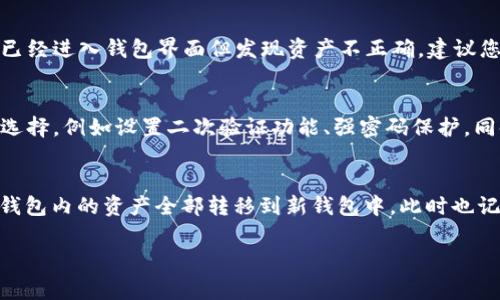 jiaotitp钱包助记词怎么输入？详细步骤解析与常见问题解答/jiaoti
tp钱包, 助记词, 加密钱包, 用户指南/guanjianci

tp钱包（Trust Portable Wallet）是一款相对比较流行的加密货币钱包，支持用户管理各种数字资产。在用户进行钱包恢复或者新建钱包时，助记词（复原词）扮演着重要的角色。那么，tp钱包助记词该如何输入呢？本文将为您详细解析tp钱包助记词输入的步骤以及一些常见的问题，帮助您更好地使用这款钱包。

tp钱包助记词的概念与作用

在探讨输入助记词之前，首先需要了解什么是助记词。助记词是加密钱包生成的一组单词，通常是12个或24个随机词语。它作为访问和恢复钱包的“钥匙”，对于用户来说极为重要。只要你拥有助记词，就可以随时恢复自己的钱包，无论是换手机还是删除应用程序。

助记词的主要作用是提升安全性和便捷性。由于助记词是以单词形式出现，人们更容易记住这组词，而不是长数字串或复杂的密码。助记词保证了钱包的安全性，只要妥善保管，任何知道这组词的人都可以访问钱包。因此，用户在输入助记词的时候，一定要保持警惕，确保在安全的环境中进行。

tp钱包中助记词的输入步骤

接下来，我们来详细解读在tp钱包中输入助记词的具体步骤。无论是新用户创建钱包还是老用户恢复钱包，输入助记词的过程都是类似的。

第一步：下载安装tp钱包
要使用tp钱包，首先需要在手机应用商店（如App Store或Google Play）中搜索“tp钱包”并下载安装。如果你已经安装了tp钱包，可以直接打开应用。

第二步：选择恢复钱包
打开tp钱包后，您会看到一个首页，有“创建钱包”和“恢复钱包”两种选项。选择“恢复钱包”，以便输入助记词。

第三步：输入助记词
在恢复钱包界面，系统会要求您输入您的助记词。请确保您在一个安全且私密的环境中进行这一步。输入时，注意按照系统要求的顺序输入助记词，通常为单词之间空格分开。如果是24个词，则必须输入完整的24个词。在输入过程中，系统可能会提示您输入的助记词是否正确。

第四步：确认助记词
部分版本的tp钱包在输入完助记词后，会要求您重新确认一遍。这通常是为了确保您没有输入错误。请仔细核对输入的每个词，确保一致。

第五步：设置密码
确认助记词无误后，就可以设置一个新密码，用于钱包的安全保护。这个步骤非常重要，因为它可以保护您钱包里的资产不受未授权访问。

第六步：成功恢复钱包
完成以上步骤后，您将成功恢复您的tp钱包，所有的数字资产将会显示在您的账户中，您可以使用这些资产或进行交易。

输入助记词常见问题

h4问题一：助记词丢失了怎么办？/h4
如果用户不小心丢失了助记词，那么很可能将无法恢复自己的钱包。这是因为助记词是唯一可用来恢复用户资产的方式。为了避免这种情况，用户在创建钱包时，应该将助记词妥善保管，可以选择将助记词写在纸上，并存放在安全的地方，避免与他人分享或存储在不安全的云服务中。假如你真的丢失了助记词，遗憾的是，钱包里的资产将无法恢复。某些用户可能会对丢失助记词感到懊悔，因此，一开始就注重备份是至关重要的。

h4问题二：助记词输入有误怎么办？/h4
如果在输入助记词的过程中，您发现自己输入错误了，不用担心。tp钱包通常会在您输入助记词时进行实时检测，并提示哪些词不正确。在这种情况下，您只需重新输入正确的助记词即可。如果已经进入钱包界面但发现资产不正确，建议您退出钱包，重新输入助记词。务必逐字核对，以确保没有拼写错误，助记词的顺序也很重要。为了帮助自己记忆，用户还可以使用一些助记词管理工具，确保更高的输入准确率。

h4问题三：tp钱包的安全性如何保障？/h4
tp钱包相较于其他钱包平台具有较高的安全性。首先，助记词加密了用户的资产，只有用户自己知道，并且该助记词不会保存在网络上，避免被黑客攻击获取。其次，tp钱包还提供了其他的安全选择，例如设置二次验证功能、强密码保护。同时，建议用户不在公共Wi-Fi网络中使用钱包，避免任何潜在的安全风险。如果用户注意到账户异常活动，应立即更改密码，并联系tp钱包的客服进行跟进。

h4问题四：如何更换助记词？/h4
助记词原则上是钱包的“身份证”，一旦生成，就无法直接更换或修改。如果您希望更换助记词，唯一的方式是创建一个新钱包并生成新的助记词。为了确保安全，用户在使用新钱包前，建议将旧钱包内的资产全部转移到新钱包中。此时也记得备份好新钱包的助记词。创建新钱包后，用户可以通过设置不同的密码和安全措施来确保新钱包的安全性。此外，定期检查钱包内的资产状况，也可以为资产安全提供保障。

综上所述，tp钱包的助记词输入过程相对简单，但用户仍需谨慎操作。保持助记词的安全性是每个数字资产持有者的重要责任。希望本文能够帮助您更好地使用tp钱包，保障您的资产安全。