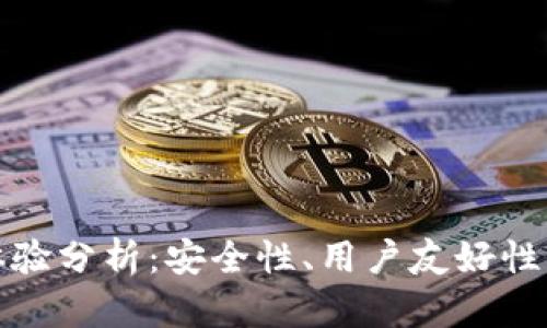 TP钱包使用体验分析：安全性、用户友好性与功能实用性