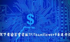 如何下载安装官方版TP（TeamViewer）并进