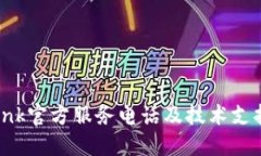 TP-Link官方服务电话及技术支持指南