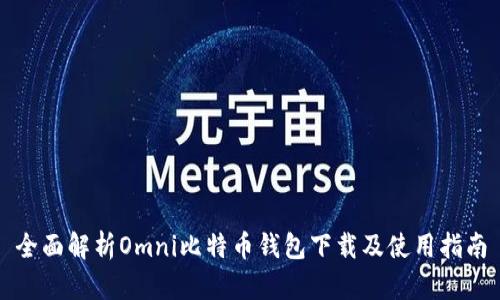 全面解析Omni比特币钱包下载及使用指南