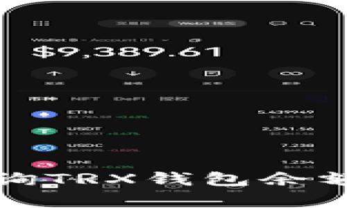 如何有效查询TRX钱包余额和交易记录