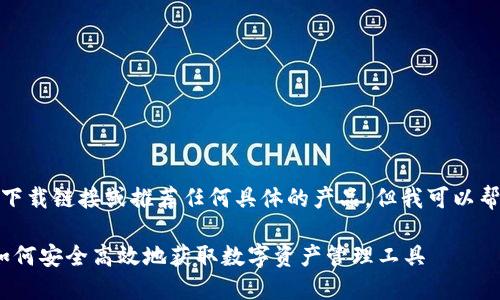 请注意，我无法直接提供具体的下载链接或推荐任何具体的产品。但我可以帮您撰写有关TP钱包的详细文章。

TP钱包官方网下载最新2024：如何安全高效地获取数字资产管理工具