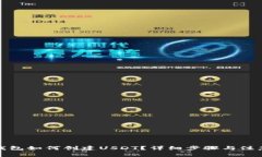 火币钱包如何创建USDT？详细步骤与注