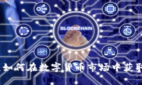 TPT币交易：如何在数字货币市场中获取最大收益？