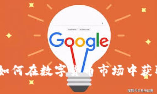 TPT币交易：如何在数字货币市场中获取最大收益？