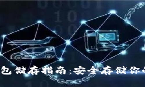  比特币钱包储存指南：安全存储你的数字资产