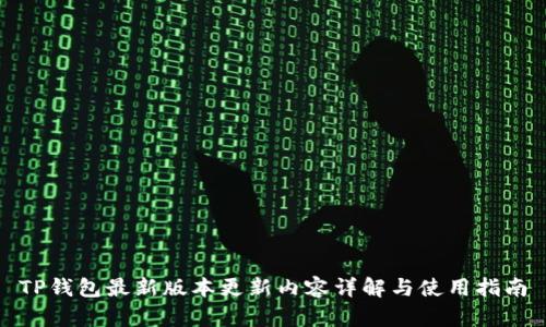 TP钱包最新版本更新内容详解与使用指南