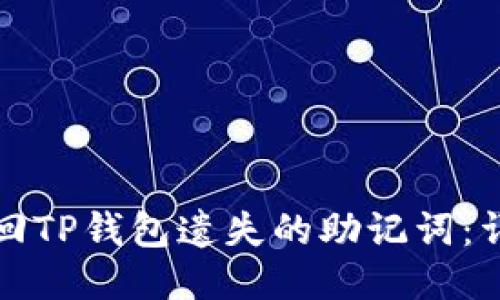 如何找回TP钱包遗失的助记词：详细指南